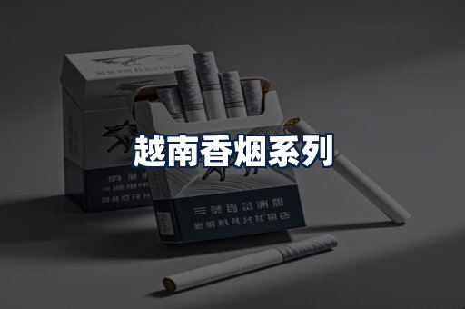 越南香烟